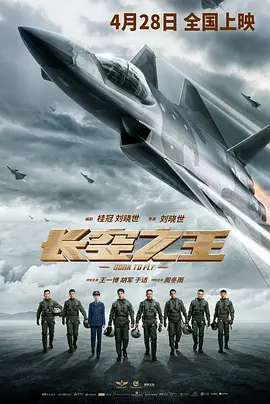 长空之王 (2023)